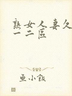 熟女人妻久久久一二区