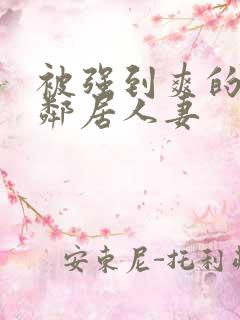 被强到爽的隔壁邻居人妻