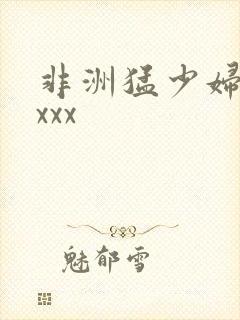 非洲猛少妇xxxxx