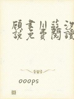 顾聿川苏汐棠小说免费阅读最新章节