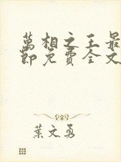 万相之王最新章节免费全文阅读