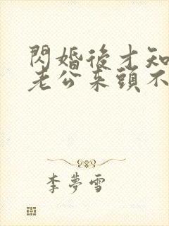 闪婚后才知黏人老公来头不小免费阅读