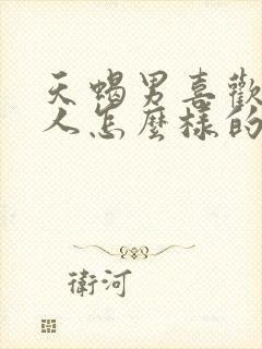 天蝎男喜欢一个人怎么样的