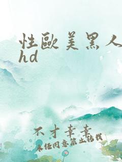 性欧美黑人极品hd