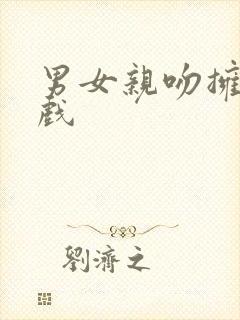 男女亲吻拥抱的戏