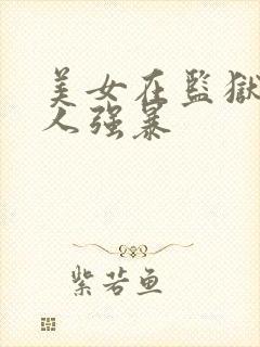 美女在监狱被黑人强暴