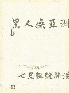 黑人操亚洲女人b