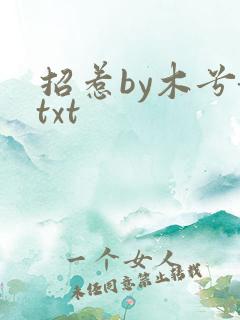 招惹by木兮娘txt