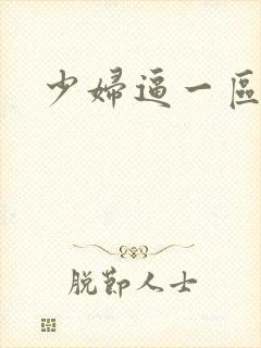 少妇逼一区二区