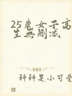 25岁女子高中生无删减