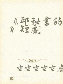 《邱秘书的婚事》短剧