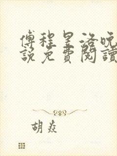 傅程昱洛晚月小说免费阅读最新章节