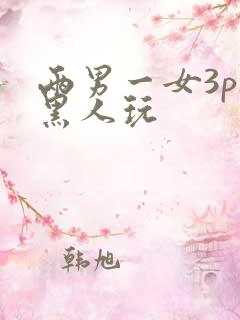 两男一女3p被黑人玩