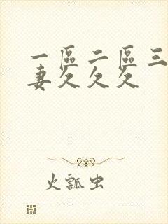 一区二区三区人妻久久久