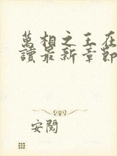 万相之王在线阅读最新章节