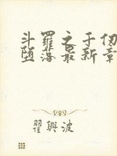 斗罗之千仞雪的堕落最新章节更新