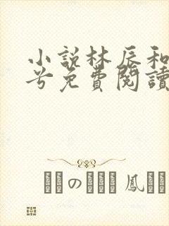 小说林辰和顾悦兮免费阅读无弹窗