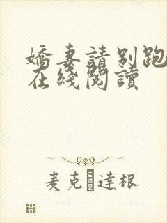 娇妻请别跑小说在线阅读