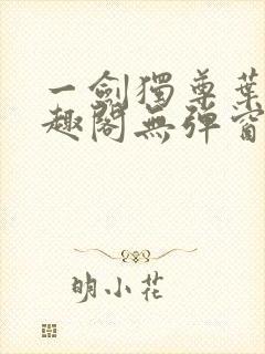 一剑独尊叶玄笔趣阁无弹窗