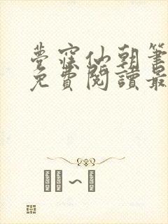 梦寐仙朝笔趣阁免费阅读最新章节