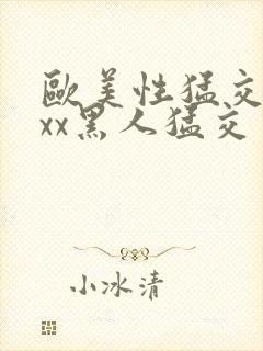 欧美性猛交xxxx黑人猛交