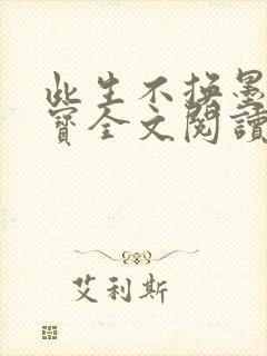 此生不换墨宝非宝全文阅读