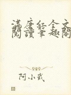 满唐红全文免费阅读笔趣阁