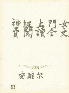 神级上门女婿免费阅读全文