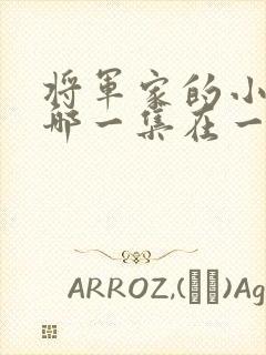 将军家的小娘子哪一集在一起