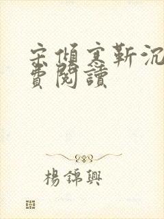 宋倾寒靳沉舟免费阅读