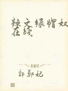 辣文绿帽奴小说在线