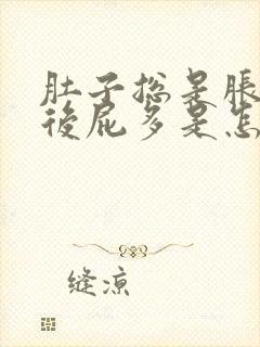 肚子总是胀气然后屁多是怎么回事