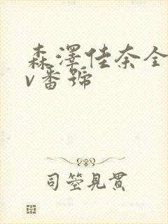 森泽佳奈全部av番号