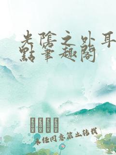 光阴之外耳根顶点笔趣阁