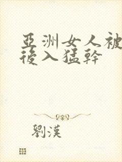 亚洲女人被黑人后入猛干