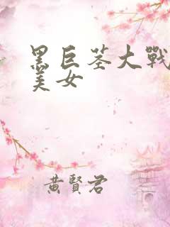 黑巨茎大战白人美女