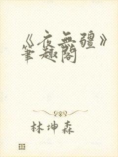《夜无疆》免费笔趣阁