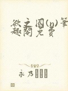 欲之国(n)笔趣阁免费