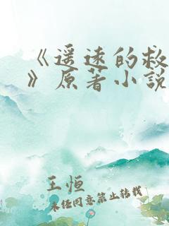 《遥远的救世主》原著小说