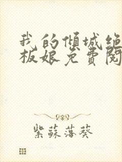 我的倾城绝色老板娘免费阅读