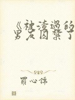 《被渣过的疯批男友囚禁了》