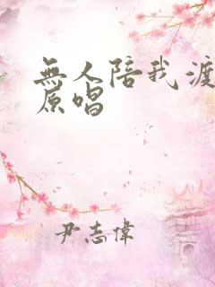 无人陪我渡红尘原唱