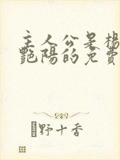 主人公是杨飞秦艳阳的免费阅读小说