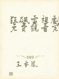 狂飙电视剧在线免费观看完整版高清