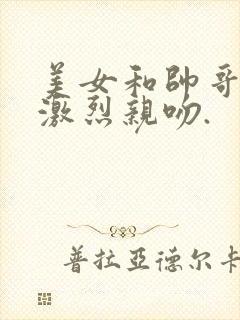 美女和帅哥一起激烈亲吻.