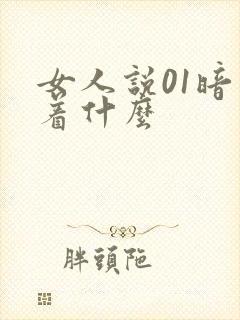 女人说01暗示着什么