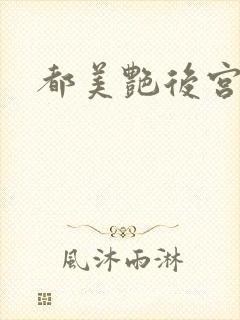 都美艳后宫小说