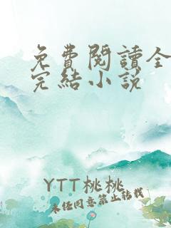 免费阅读全文的完结小说