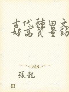 古代种田文文笔好高质量的完结文