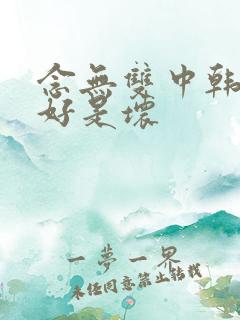 念无双中韩女是好是坏